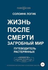 читать Жизнь после смерти. Загробный мир