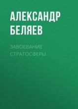 читать Завоевание стратосферы