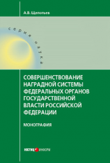 читать Совершенствование наградной системы федеральных органов государственной власти Российской Федерации