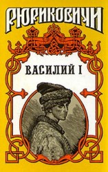 читать Василий I. Книга первая