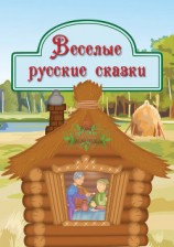 читать Веселые русские сказки