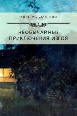 читать Необычайны приключения изгоя