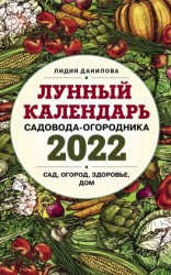 читать Лунный календарь садовода-огородника 2022. Сад, огород, здоровье, дом