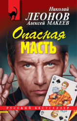 читать Опасная масть