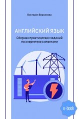 читать Английский язык. Сборник практических заданий по энергетике с ответами