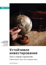 читать Ключевые идеи книги: Устойчивое инвестирование. Путь к новым горизонтам. Герман Бриль, Георг Келл, Андреас Раш