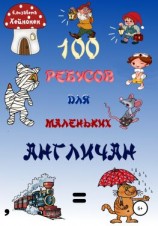 читать 100 ребусов для маленьких англичан