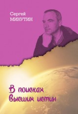 читать В поисках высших истин