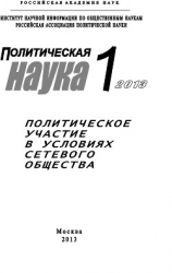 читать Политическая наука 1 / 2013. Политическое участие в условиях сетевого общества