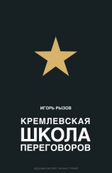 читать Кремлевская школа переговоров