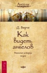 читать Как видеть ангелов. Реальные истории людей