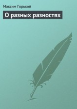 читать О разных разностях