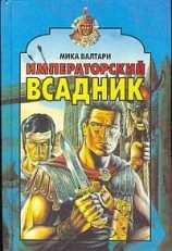 читать Императорский всадник