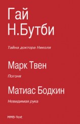 читать Погоня. Тайна доктора Николя. Невидимая рука