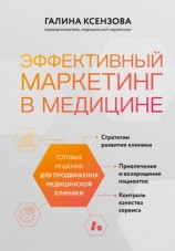 читать Эффективный маркетинг в медицине. Готовые решения для продвижения медицинской клиники