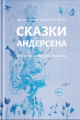 читать Сказки Андерсена. Известные и редкие, без сокращений (сборник)