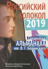 читать Альманах «Российский колокол». Спецвыпуск им. В. Г. Белинского