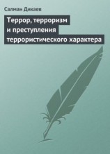 читать Террор, терроризм и преступления террористического характера