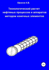 читать Технологический расчет нефтяных процессов и аппаратов методом конечных элементов