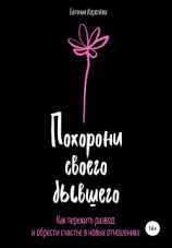 читать Похорони своего бывшего. Как пережить развод и обрести счастье в новых отношениях