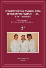 читать Профилактические прививки детям. Детские врачи и родители  «за»! Кто  «против»?