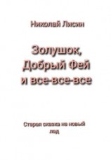 читать Золушок, Добрый Фей и все-все-все. Старая сказка на новый лад