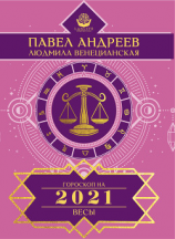 читать Весы. Гороскоп 2021