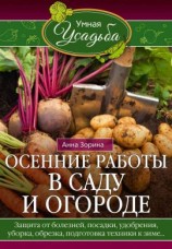 читать Осенние работы в саду и огороде. Защита от болезней, посадки, удобрения, уборка, обрезка, подготовка техники к зиме