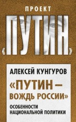 читать «Путин  вождь России». Особенности национальной политики