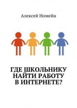 читать Где школьнику найти работу в интернете?