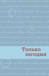 читать Только сегодня. Ежедневные размышления для выздоравливающих зависимых