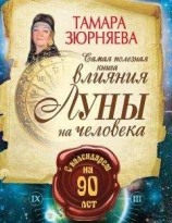 читать Самая полезная книга влияния Луны на человека с календарем на 90 лет