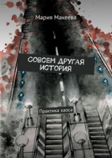 читать Совсем другая история. Практика хаоса