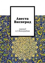 читать Авеста Висперад. Перевод А.Г. Виноградова