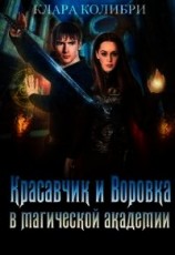 читать Красавчик и Воровка в магической академии