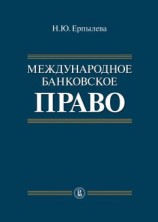 читать Международное банковское право