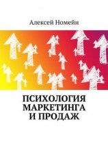 читать Психология маркетинга и продаж