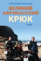 читать Великий африканский крюк