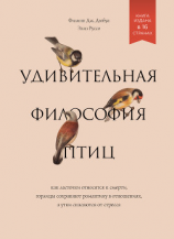 читать Удивительная философия птиц. Как ласточки относятся к смерти, горлицы сохраняют романтику в отношениях, а утки спасаются от стресса