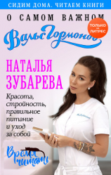 читать Вальс гормонов. О самом важном. Красота, стройность, правильное питание и уход за собой