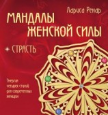 читать Мандалы женской силы. Страсть