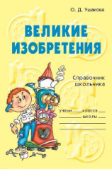 читать Великие изобретения