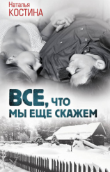 читать Все, что мы еще скажем