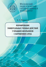 читать Формирование универсальных учебных действий у младших школьников с нарушением слуха. 2-е издание