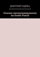 читать Основы программирования на языке Pascal