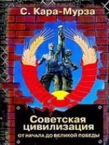 читать Советская цивилизация т.1