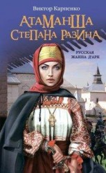 читать Атаманша Степана Разина. «Русская Жанна д’Арк»