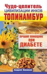 читать Чудо-целитель цивилизации инков. Топинамбур. Лучший помощник при диабете