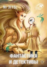 читать Журнал «Фантастика и Детективы» 3 (15) 2014