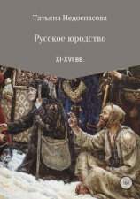 читать Русское юродство XI-XVI веков